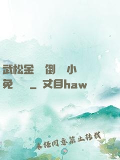 武松金蓮顛倒鸞鳳小說免費閱讀