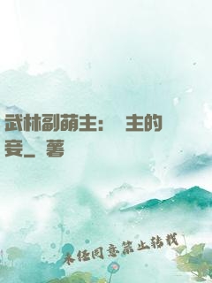 武林副萌主：莊主的寵妾