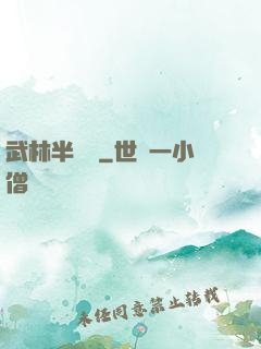 武林半俠傳