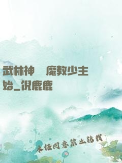 武林神話從魔教少主開始