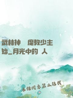 武林神話從魔教少主開始