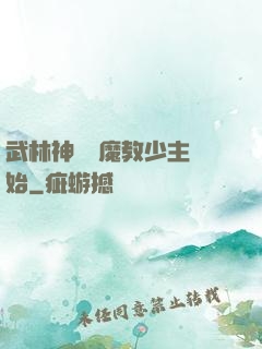 武林神話從魔教少主開始