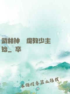 武林神話從魔教少主開始