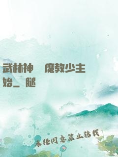 武林神話從魔教少主開始