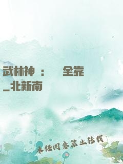 武林神話：無敵全靠撿