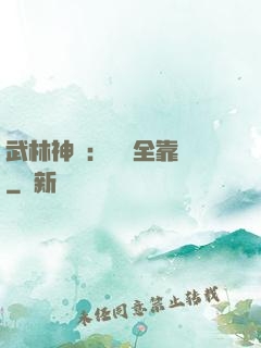 武林神話：無敵全靠撿