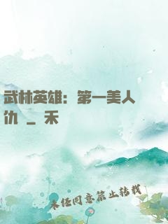 武林英雄：第一美人復仇記