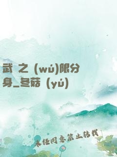 武極之無(wú)限分身