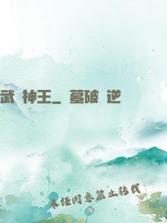 武極神王