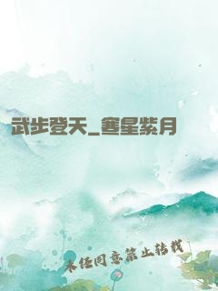 武步登天