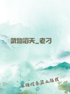 武焰滔天