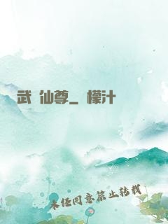 武煉仙尊
