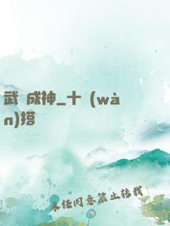 武煉成神