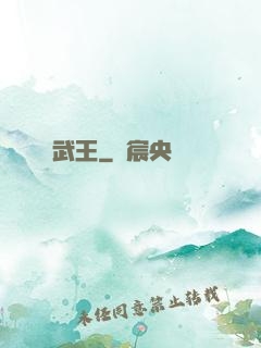 武王