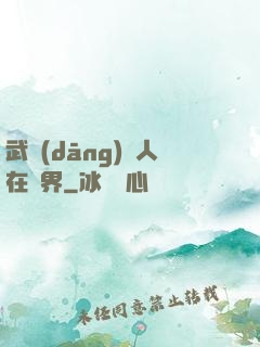 武當(dāng)傳人在異界