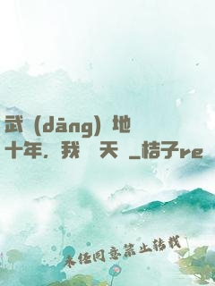 武當(dāng)掃地十年，我劍開天門