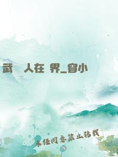 武當傳人在異界