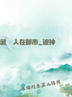 武當傳人在都市