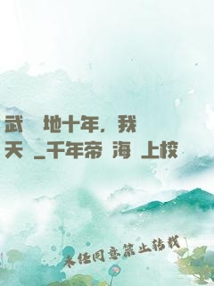 武當掃地十年，我劍開天門
