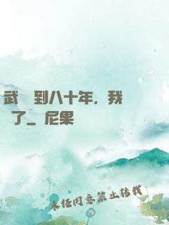 武當簽到八十年，我無敵了