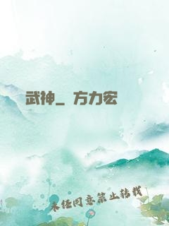 武神