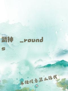 武神傳說