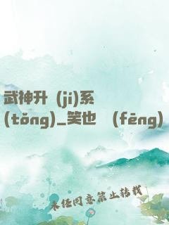 武神升級(jí)系統(tǒng)