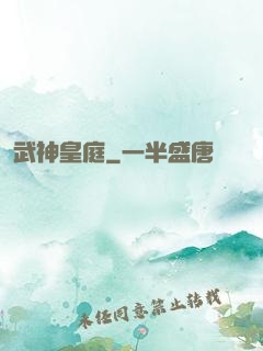 武神皇庭