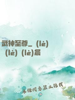 武神至尊