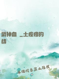 武神血脈