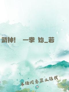武神！從一拳開始