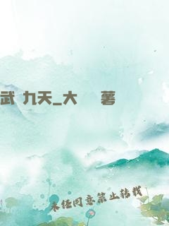 武絕九天