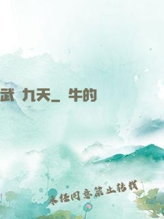 武絕九天