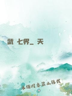 武縱七界