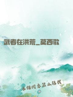 武者在洪荒