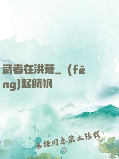 武者在洪荒