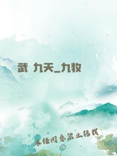 武臨九天