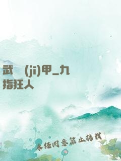 武裝機(jī)甲