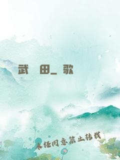 武裝種田