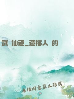 武證仙道