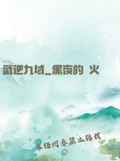 武逆九域