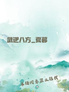 武逆八方