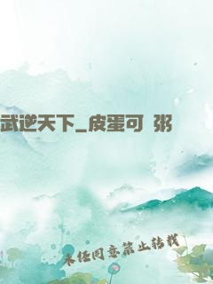 武逆天下