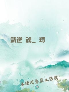 武逆龍魂
