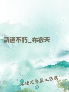武道不朽