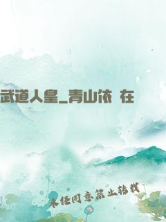 武道人皇