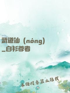 武道仙農(nóng)