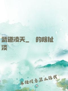 武道凌天