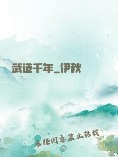 武道千年