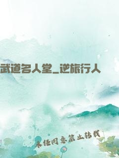 武道名人堂